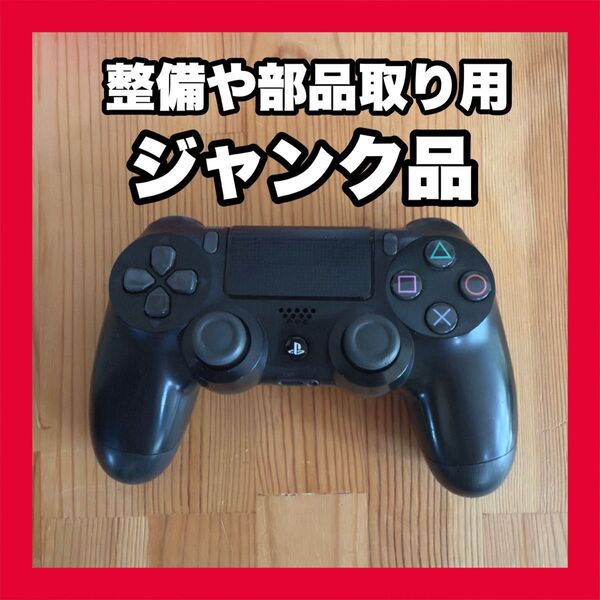 【ジャンク品】PS4コントローラー 純正品DUALSHOCK4 プレイステーション4 ワイヤレスコントローラー デュアルショック4
