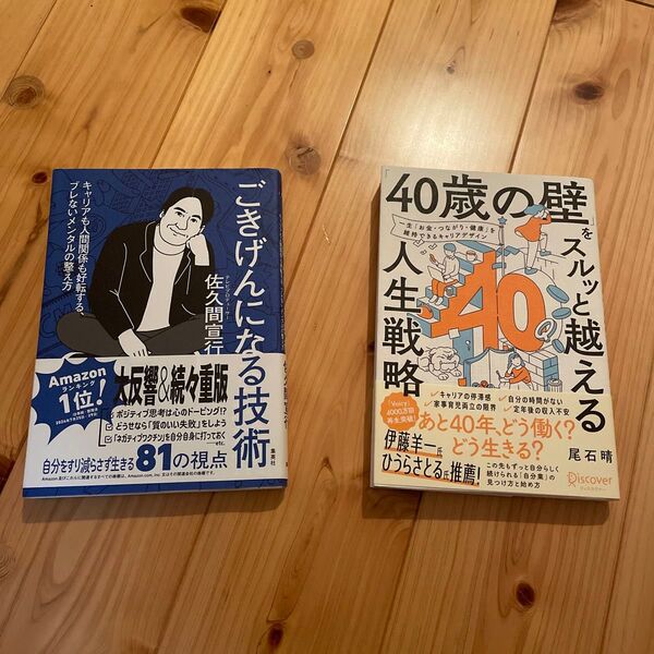ごきげんになる技術/40歳の壁 2冊セット