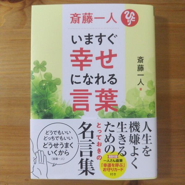 斎藤一人いますぐ幸せになれる言葉 斎藤一人/著