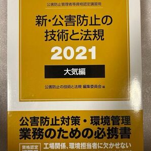 公害防止の技術と法規 2021 大気編 3冊と正解とヒントのセット