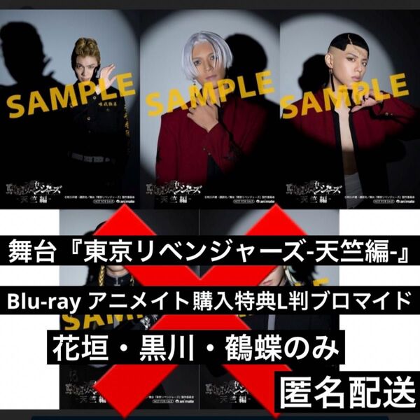 舞台 東京リベンジャーズ 天竺編 リベステ Blu-ray アニメイト 特典 ブロマイド 花垣武道 黒川イザナ 鶴蝶