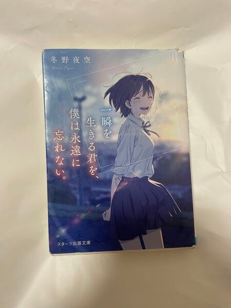 一瞬を生きる君を、僕は永遠に忘れない。 冬野夜空