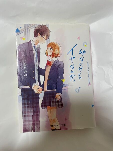 幼なじみじゃイヤなんだ。 わたあめ 野いちご文庫