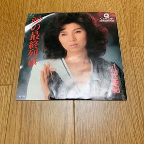 八代亜紀 涙の最終列車 EP レコード