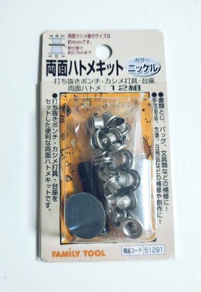 両面ハトメキット 4mm ニッケル 51291 12組 新品 未開封
