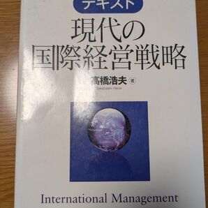 現代の国際経営戦略 高橋浩夫 中央経済社
