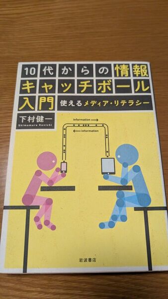 10代からの情報キャッチボール 入門 使えるメディア・リテラシー 下村健一