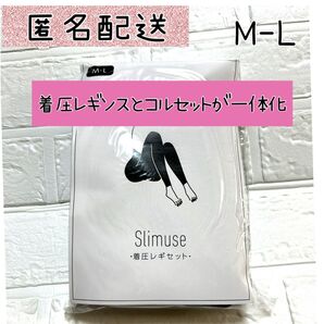 Slimuse 着圧レギンス コルセット 一体型 M-L 黒