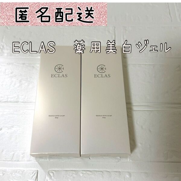 ECLAS 薬用美白ジェル 60g 2個セット