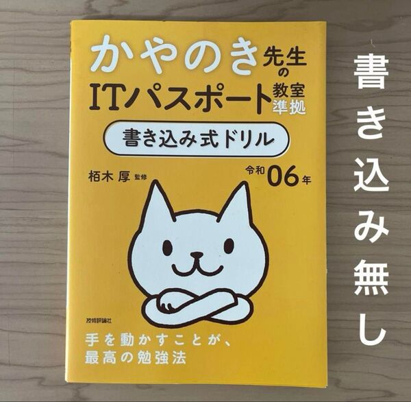【書き込み無し/未使用】かやのき先生のITパスポート教室準拠書き込み式ドリル 令和06年 栢木厚/監修【カバーにシミあり】