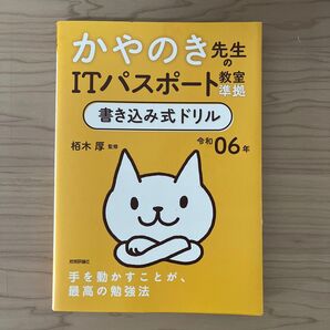 かやのき先生のITパスポート教室準拠書き込み式ドリル 令和06年 栢木厚/監修