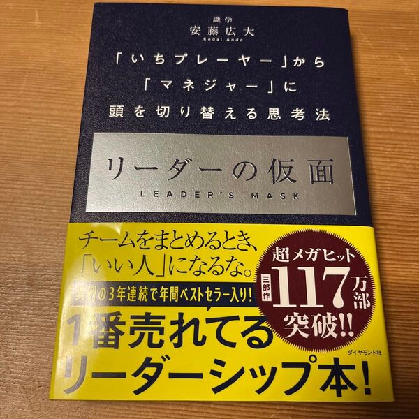 リーダーの仮面 安藤広大 ダイヤモンド社