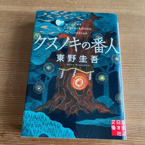 クスノキの番人 東野圭吾 文庫