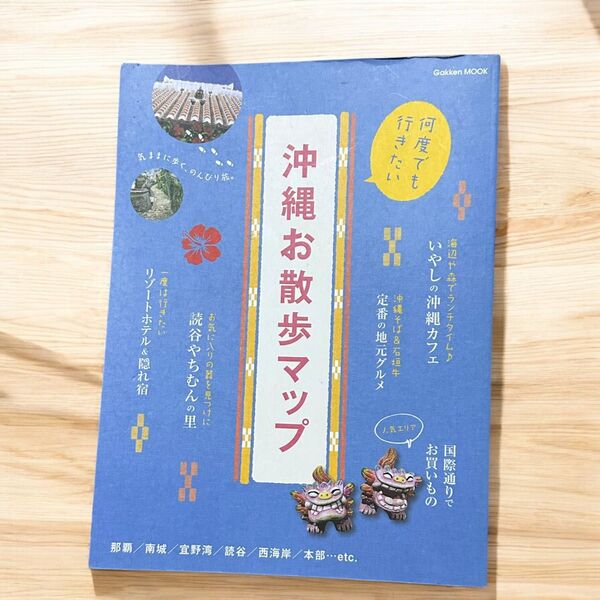 沖縄お散歩マップ Gakken 旅行ガイドブック