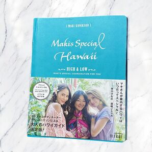 Maki's Special Hawai 大人ハワイガイド 決定版