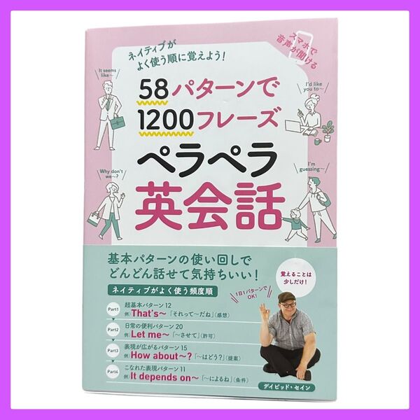 58パターンで1200フレーズペラペラ英会話