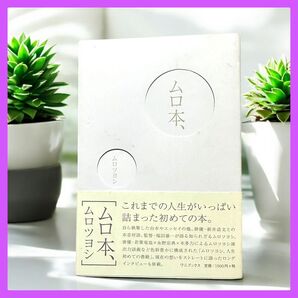 ムロ本 ムロツヨシ