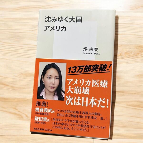 沈みゆく大国 アメリカ 堤未果 集英社新書 0763A