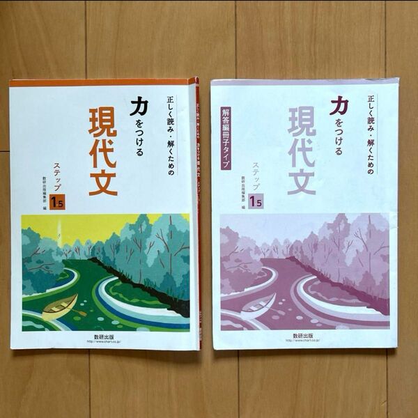 現代文 力をつける ステップ1.5 問題集,解答書セット