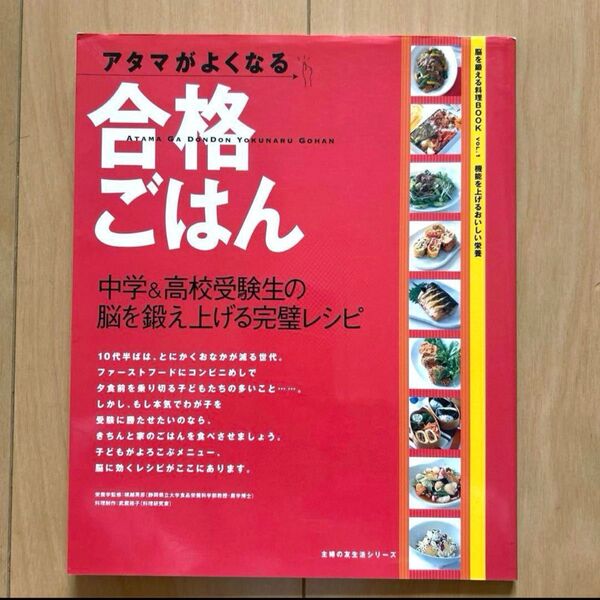「アタマがよくなる合格ごはん : 中学&高校受験生の脳を鍛え上げる完璧レシピ」 料理本