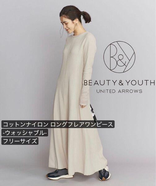 BEAUTY&YOUTH UNITED ARROWS コットン ナイロン ロングフレアワンピース ウォッシャブル