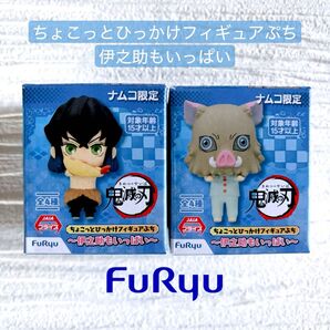 鬼滅の刃 マスコット ちょこっとひっかけフィギュア ちょこっとひっかけフィギュアぷち 伊之助 フリュー ナムコ限定