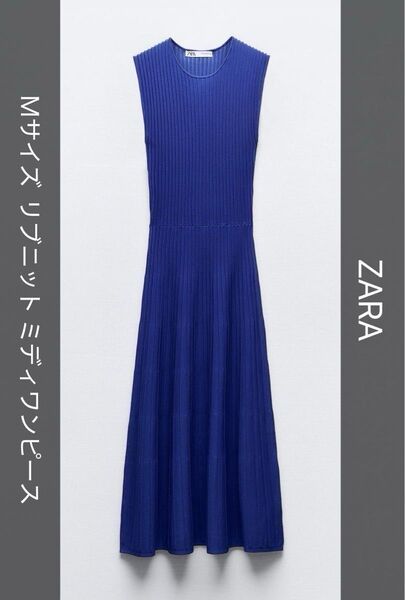 ZARA ザラ リブニットミディワンピース ブルー Mサイズ