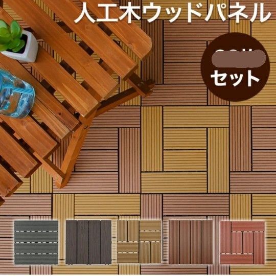 ウッドパネル 20枚セット 中古 ウッドデッキ