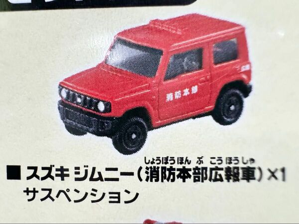 【トミカ】スズキ・JB64ジムニー 消防本部広報車 消防車両 緊急車両 救助車両