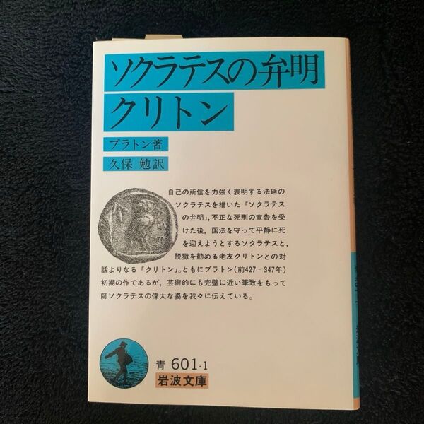 ソクラテスの弁明・クリトン (岩波文庫) プラトン/著 久保勉/訳