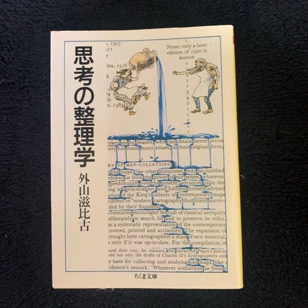 思考の整理学 (ちくま文庫) 外山滋比古/著