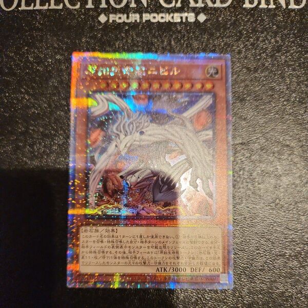 遊戯王 原始生命体ニビル25th