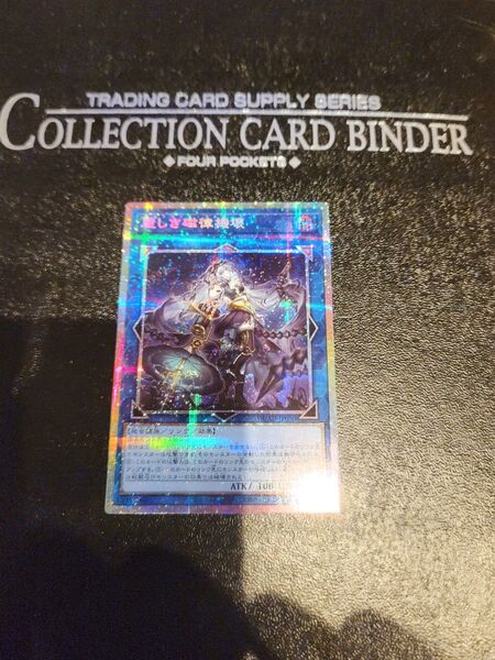 遊戯王 麗しき磁律機壊 プリシク