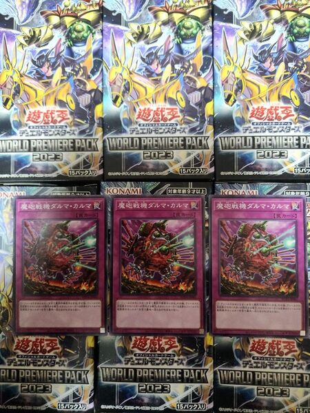 遊戯王 ワールドプレミアムパック2023 魔砲戦機ダルマ・カルマ×3枚 状態⇒開封のみ