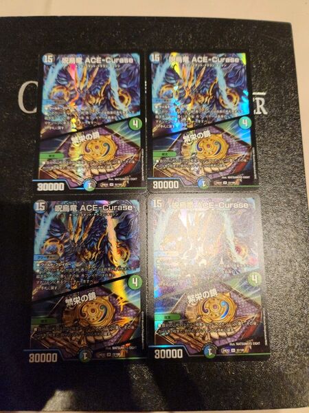 呪詛竜ACE-Curase 4枚セット デュエマ デュエルマスターズ 状態⇒開封のみ