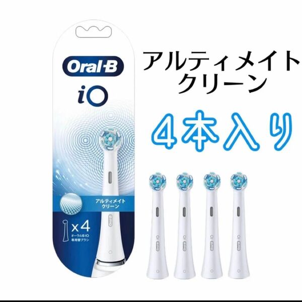 オーラルB iO アルティメイトクリーン ホワイト 替えブラシ 4本セット