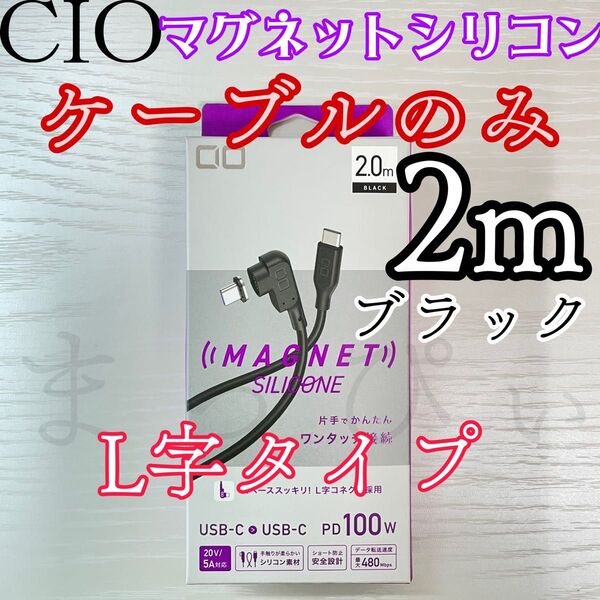 CIO マグネットシリコンケーブル 端子無し L字タイプ 2M ブラック