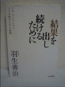 結果を出し続けるために ツキ、プレッシャー、ミスを味方にする法則 ★ 羽生善治 ◆ 思考を進化・深化させるために大切な3つのこと 成功