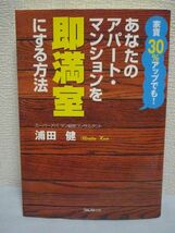 家賃30%アップでも! あなたのアパートマンションを即満室にする方法 ★ 浦田健 ◆ 空室対策 空室の理由を解明 原因に即したノウハウを紹介_画像1