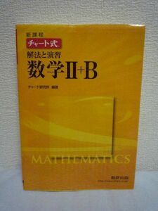 新課程 チャート式 解法と演習数学 Ⅱ＋Ｂ 2+B ★ チャート研究所 ◆ 教科書マスターから入試対策まで幅広くカバーする参考書 定理 公式