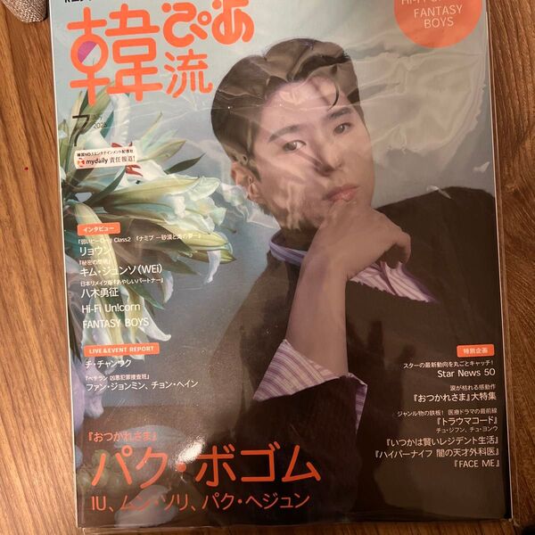 韓流ぴあ パクボゴム 2025 7月号