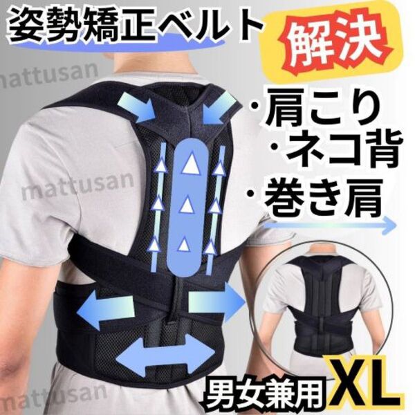 矯正ベルト 姿勢サポーター 姿勢矯正 猫背 腰痛 背筋 美姿勢 肩こり XL 黒