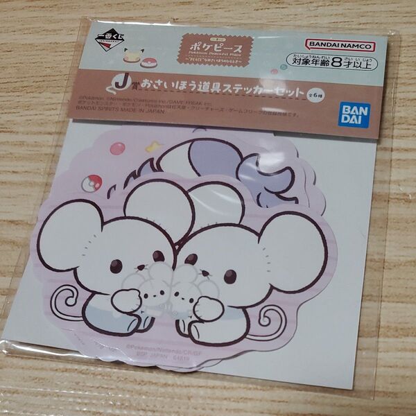 ポケピース一番くじ J賞 おさいほう道具ステッカーセット マホミル ワッカネズミ
