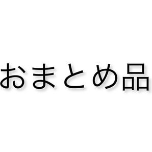yur 様 おまとめ2点