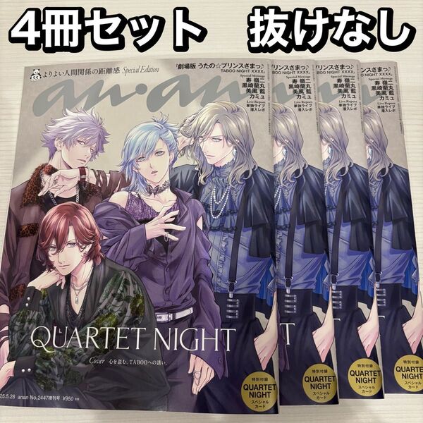【新品未読】anan 2447増刊号 スペシャルエディション うたプリ 4冊