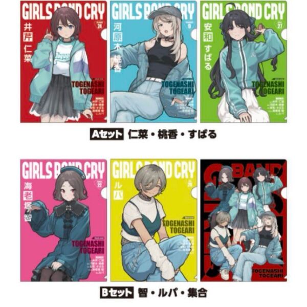 ガールズバンドクライ ガルクラ ファミマ クリアファイル 2点セット 6枚