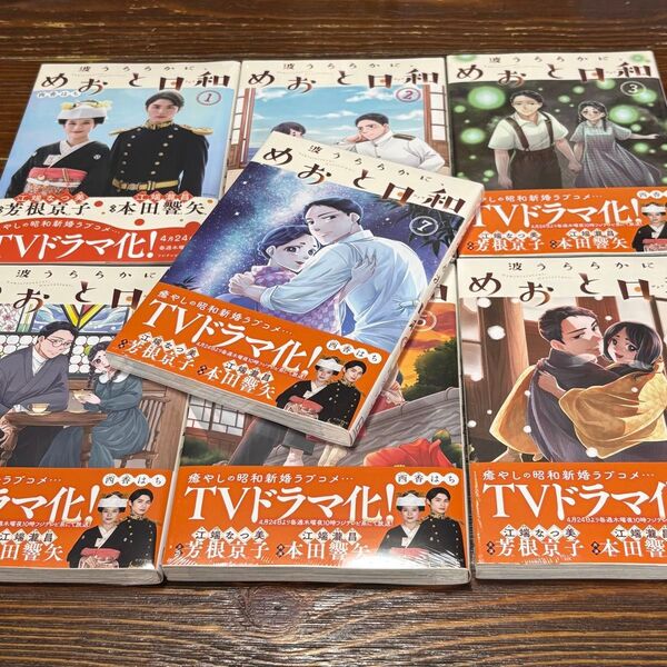 波うららかに、めおと日和 1巻〜7巻セット シュリンク 帯付き