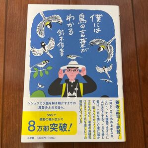 僕には鳥の言葉がわかる 鈴木俊貴/著