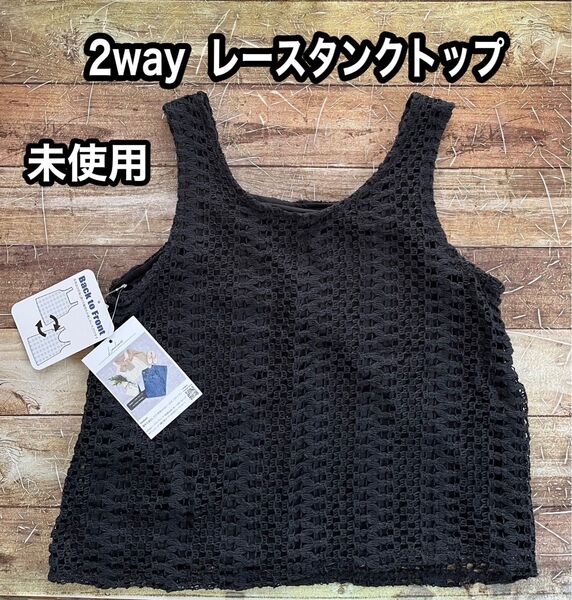 リノルーセ 2way レースタンクトップ Mサイズブラック