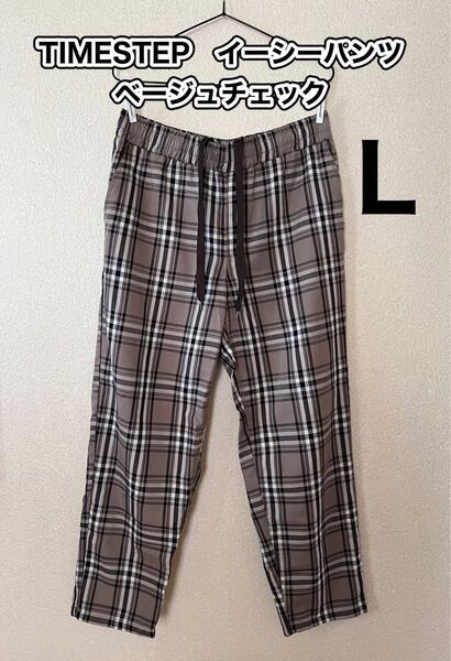 TIMESTEP イーシーパンツ ベージュブラウンチェック L